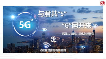 公誠咨詢率先推出5G切片式監理服務產品，樹立信息咨詢服務新標桿