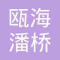 溫州市甌海潘橋溫曉產品信息咨詢服務部 專業信息咨詢服務的可靠選擇